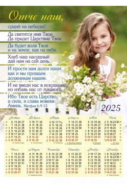 Христианский календарь 2025 "Отче наш"